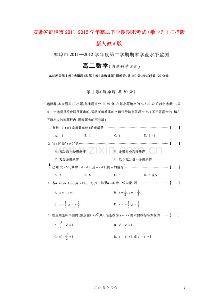 安徽省蚌埠市2011-2012学年高二数学下学期期末考试-理(扫描版)新人教A版.doc_第1页