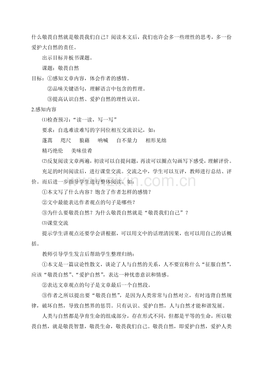 八上语文八下语文-敬畏自然--教案二公开课教案课件公开课教案课件公开课教案课件教案课件.doc_第2页