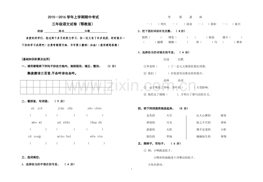 2015--2016学年上学期期中考试三年级语文试卷(鄂教版).doc_第1页