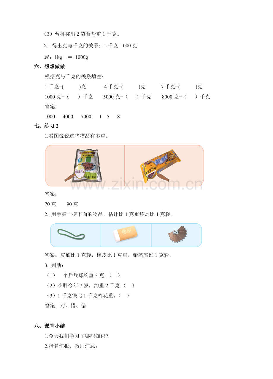 小学数学北师大三年级克的认识.doc_第3页