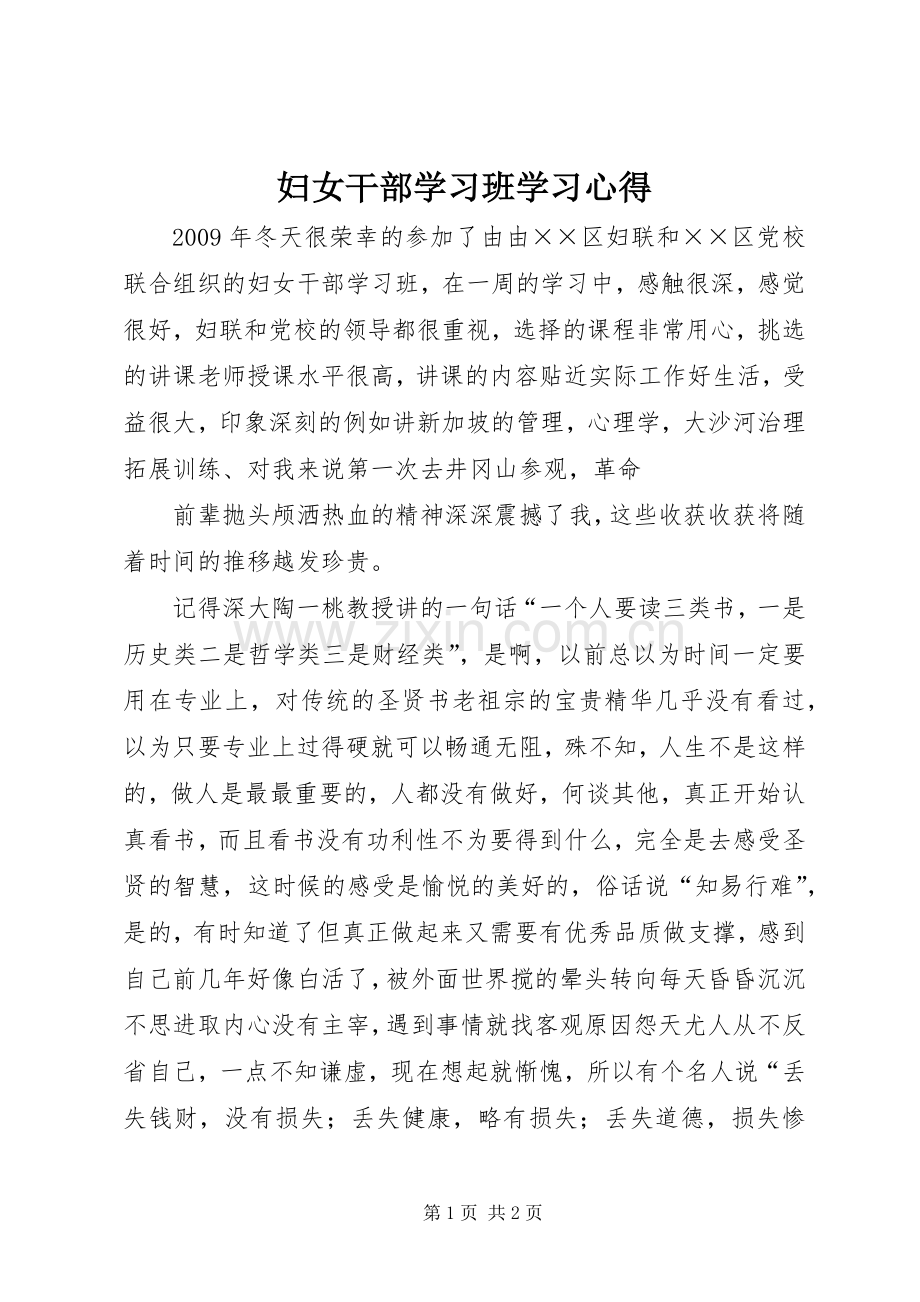 妇女干部学习班学习体会.docx_第1页