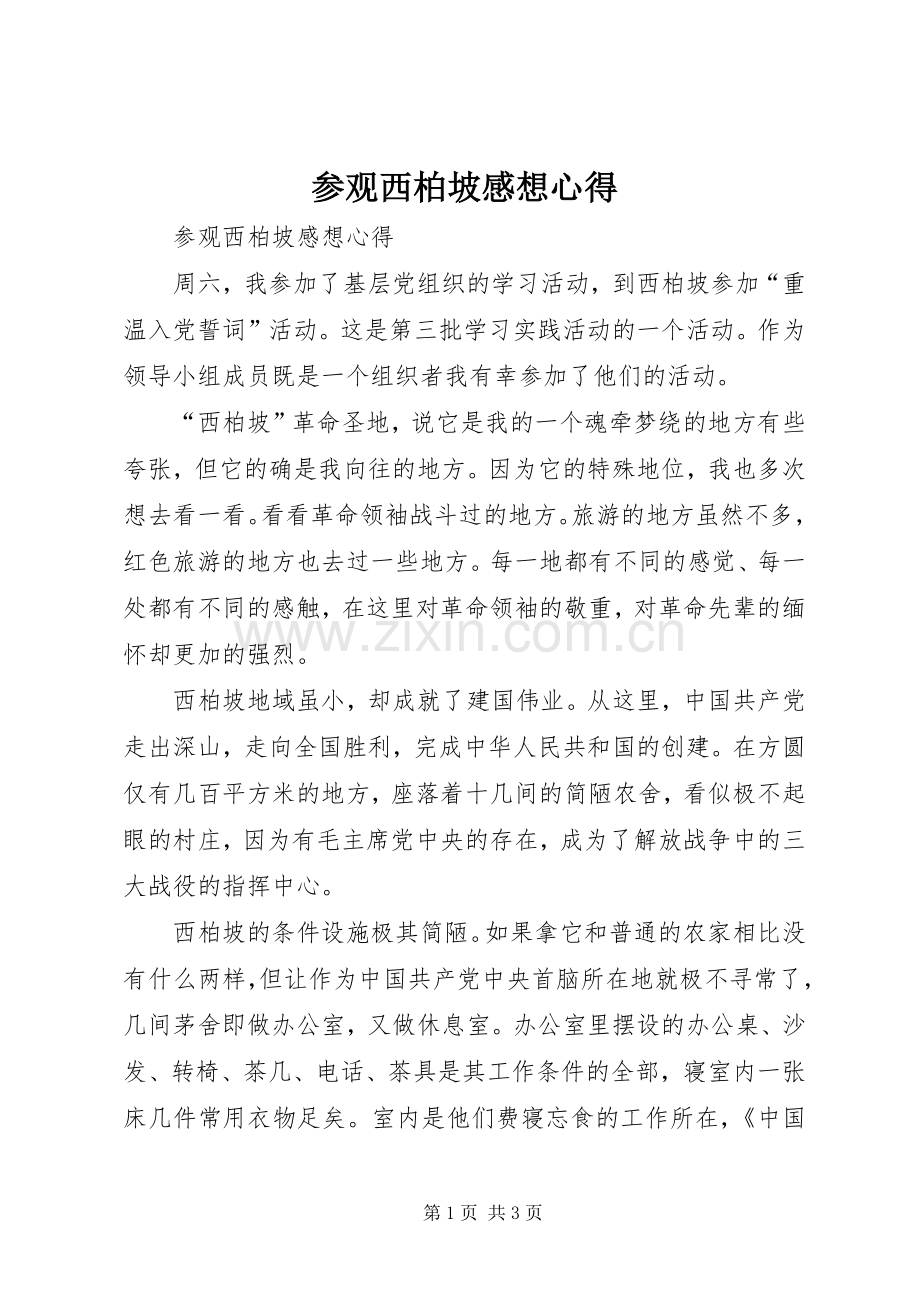 参观西柏坡感想心得.docx_第1页