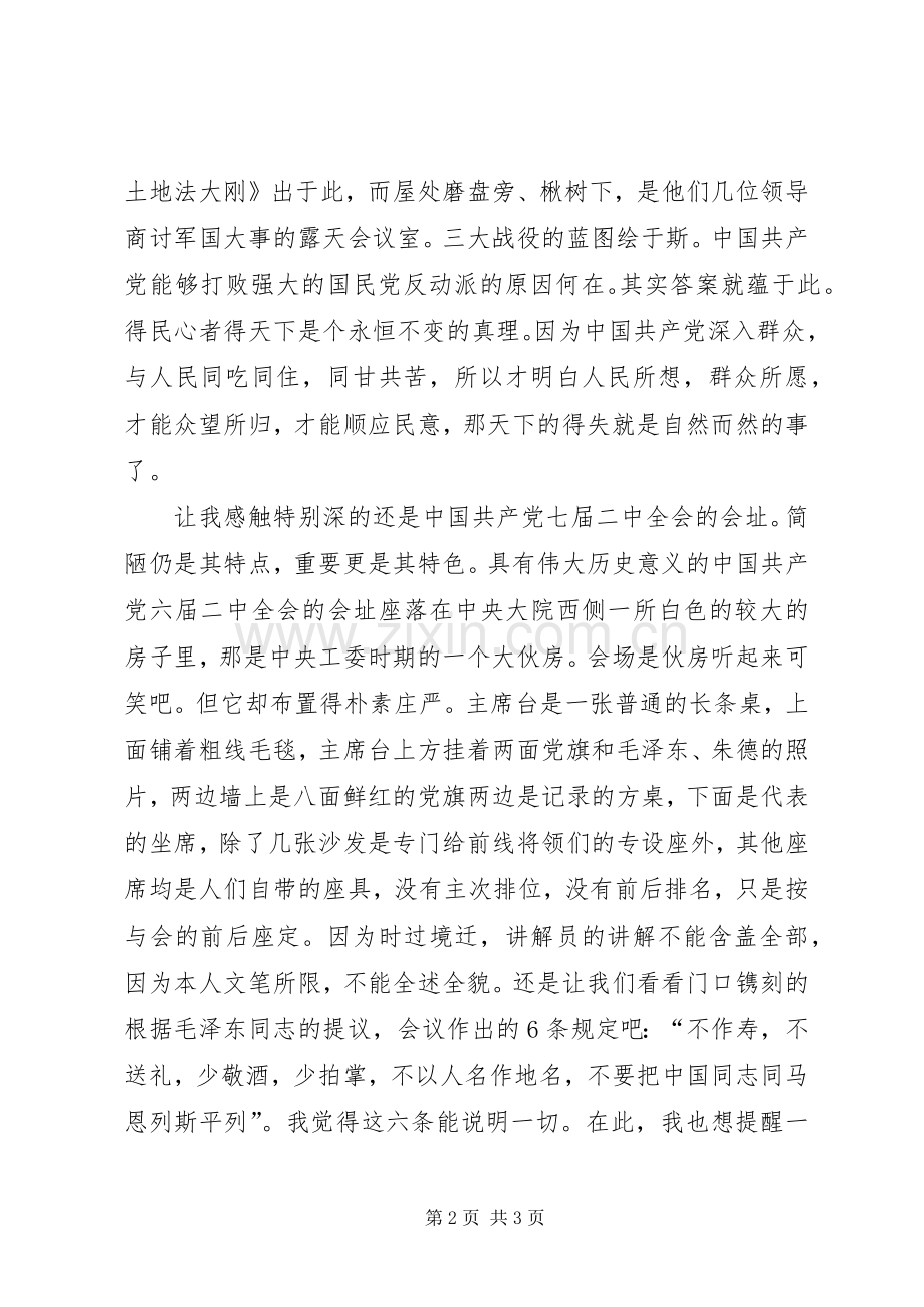 参观西柏坡感想心得.docx_第2页