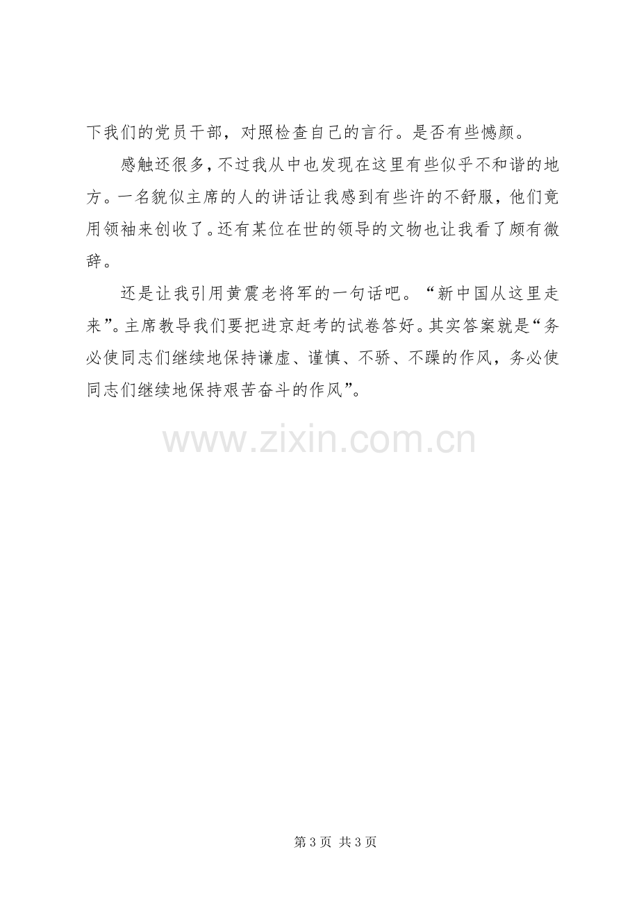 参观西柏坡感想心得.docx_第3页