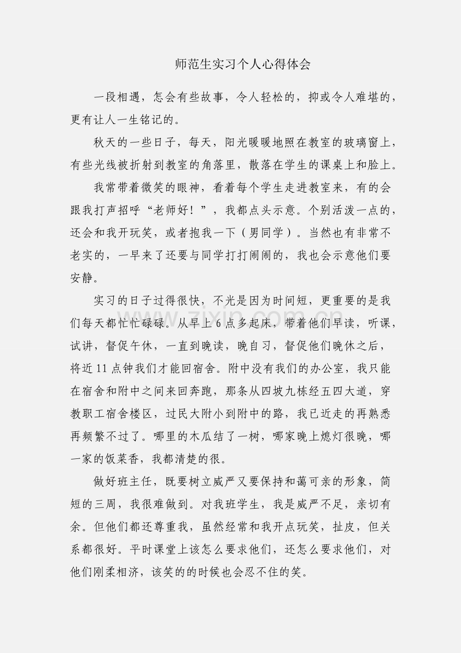 师范生实习个人心得体会.docx_第1页