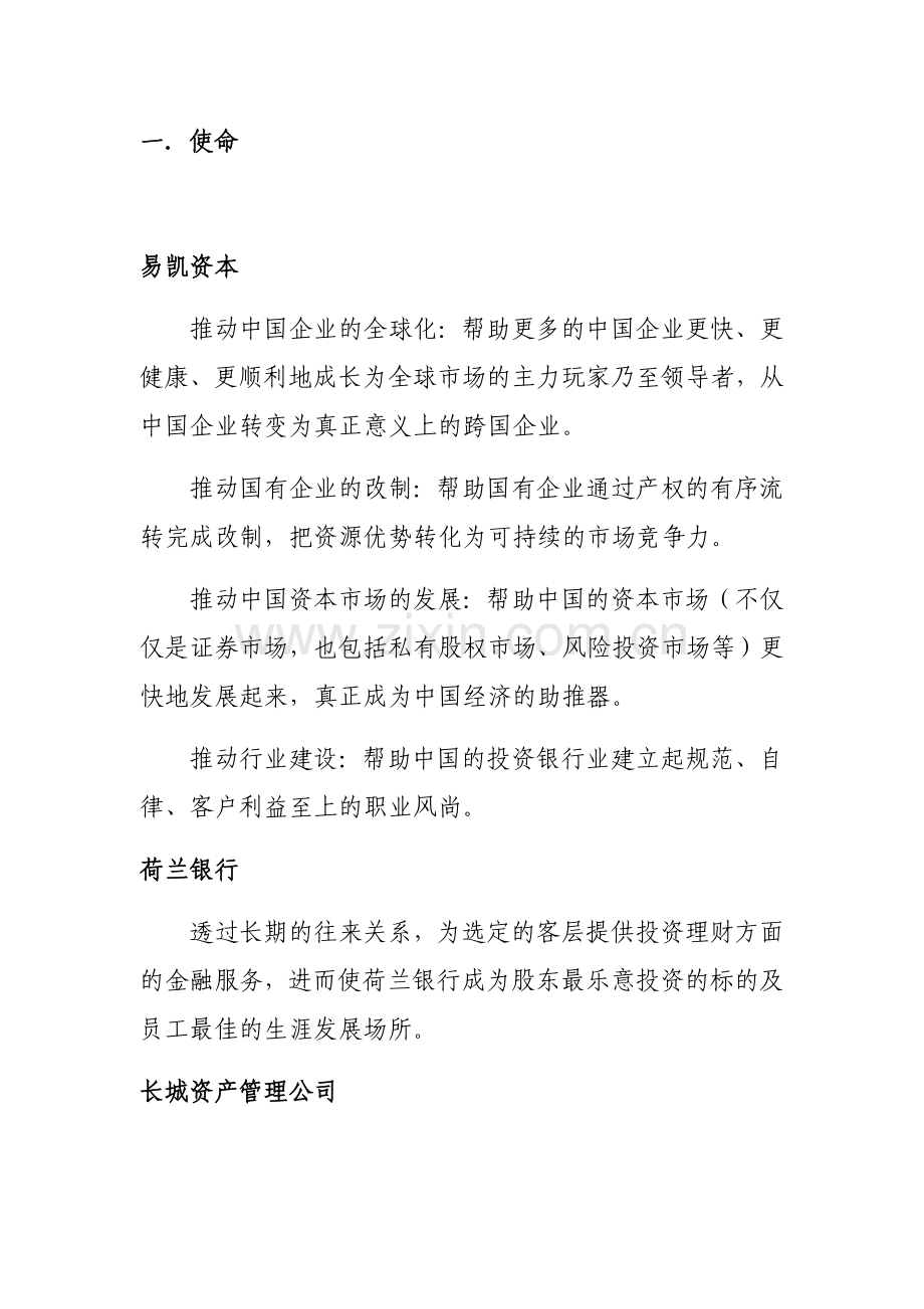 金融业企业使命愿景价值观..doc_第1页