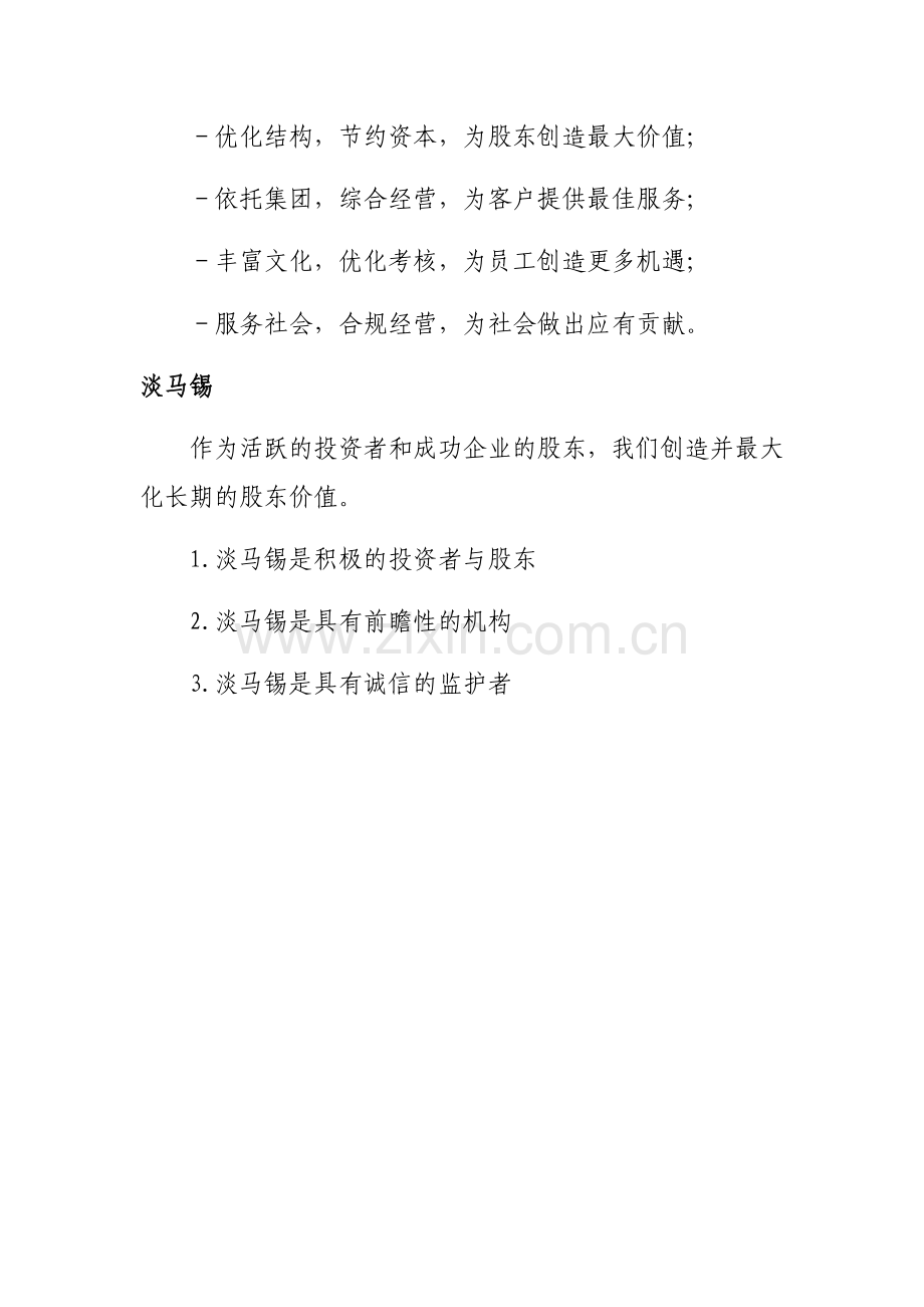 金融业企业使命愿景价值观..doc_第3页