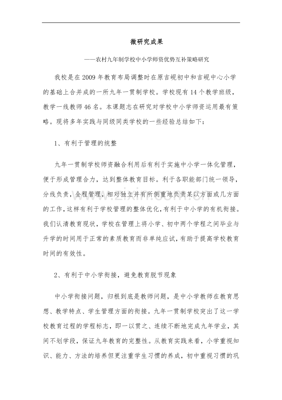 微研究成果(农村九年制学校中小学师资优势互补策略研究).doc_第1页