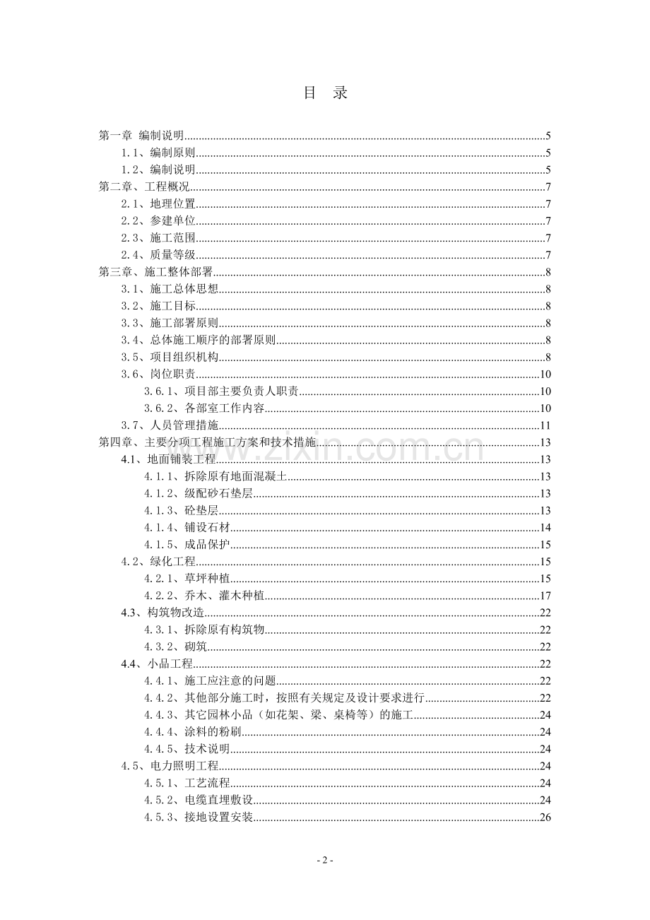 北京市某广场改造施工组织设计.doc_第2页