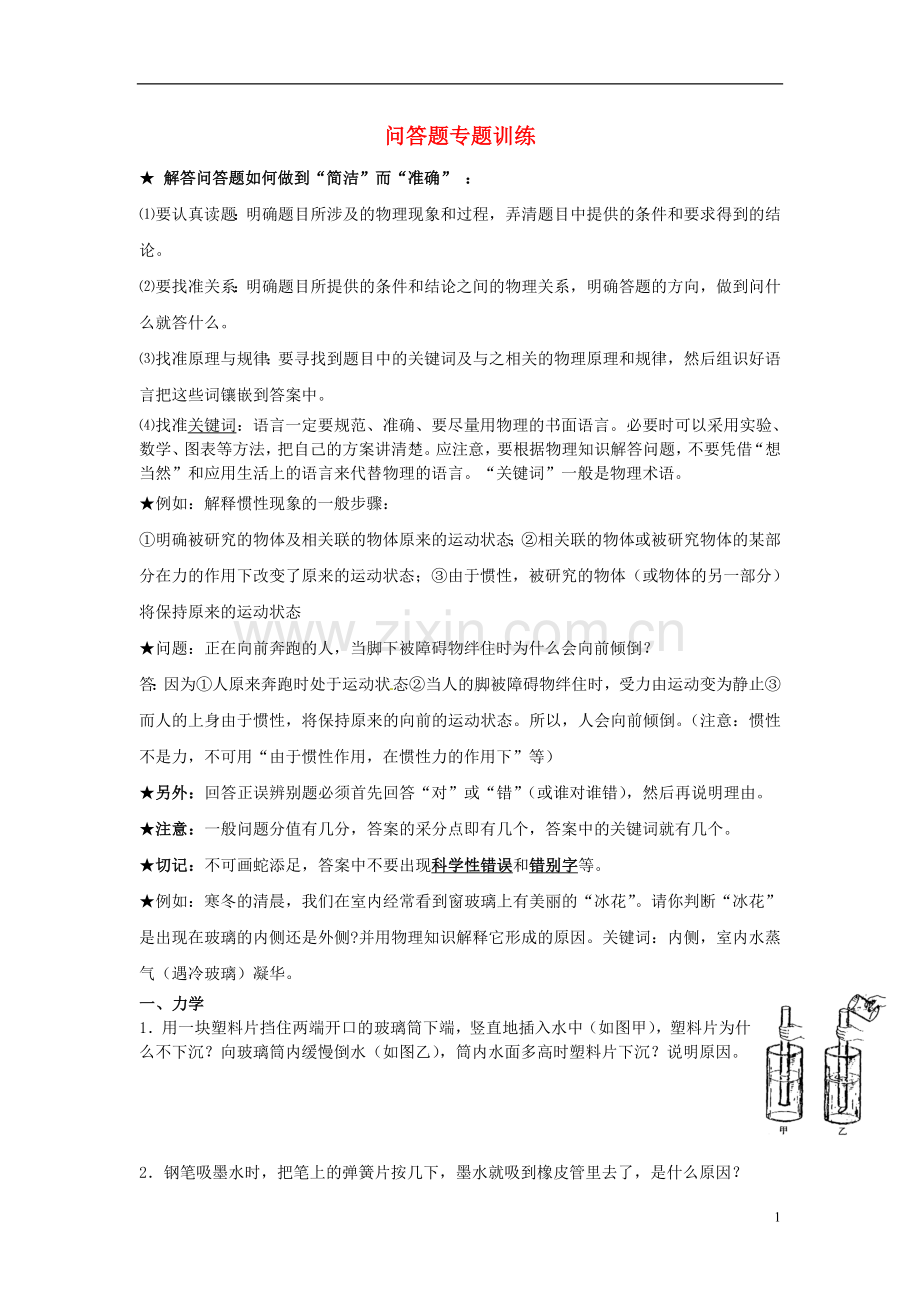 2013年中考物理第二轮复习-专题六-问答题专题训练-新人教版.doc_第1页