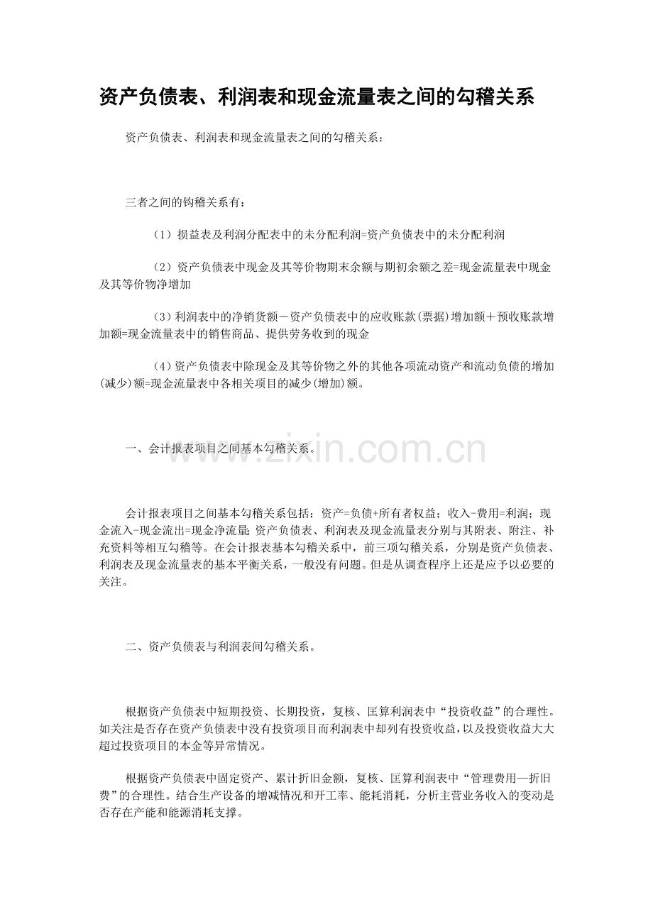 资产负债表、利润表和现金流量表之间的勾稽关系.doc_第1页