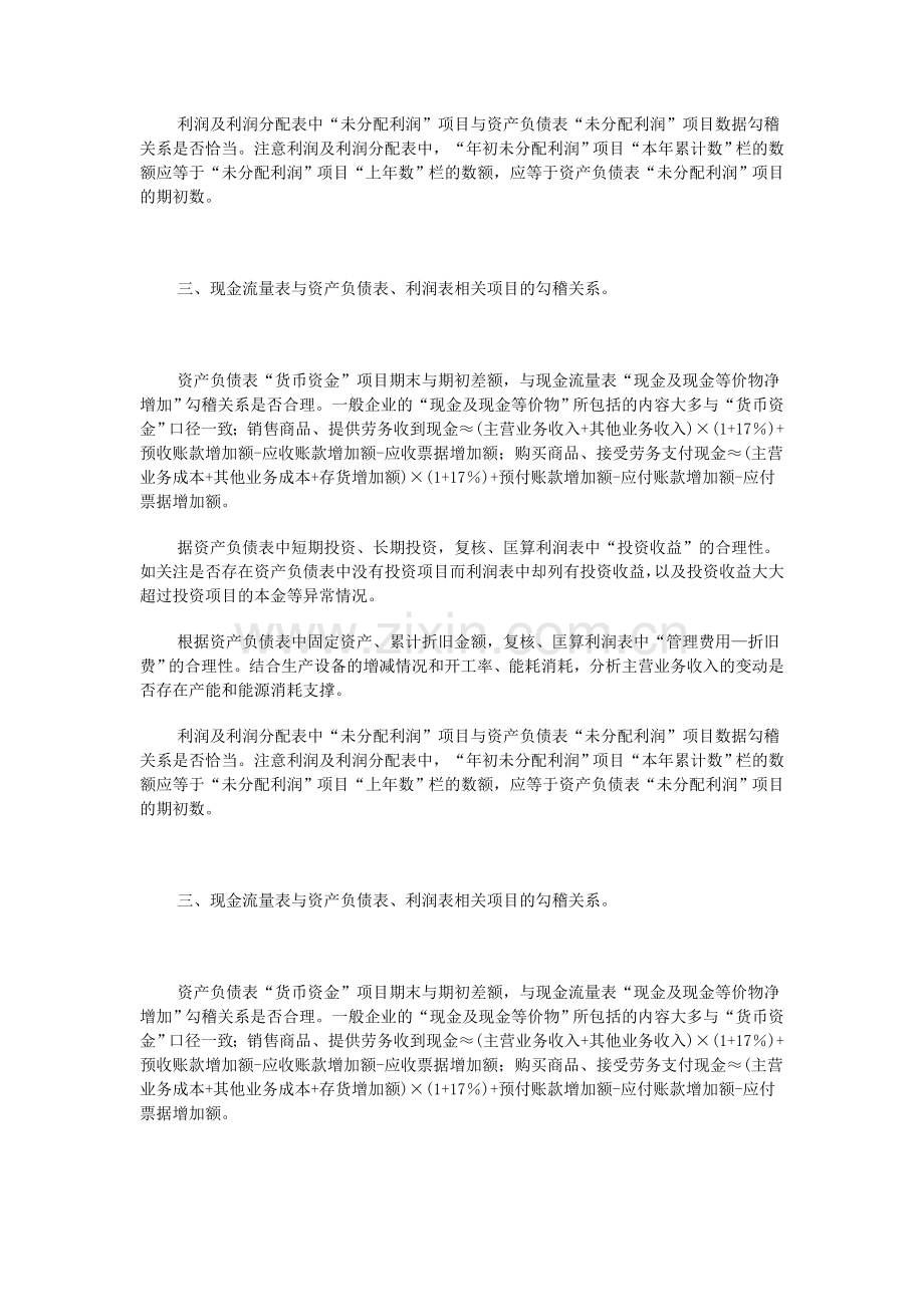 资产负债表、利润表和现金流量表之间的勾稽关系.doc_第2页