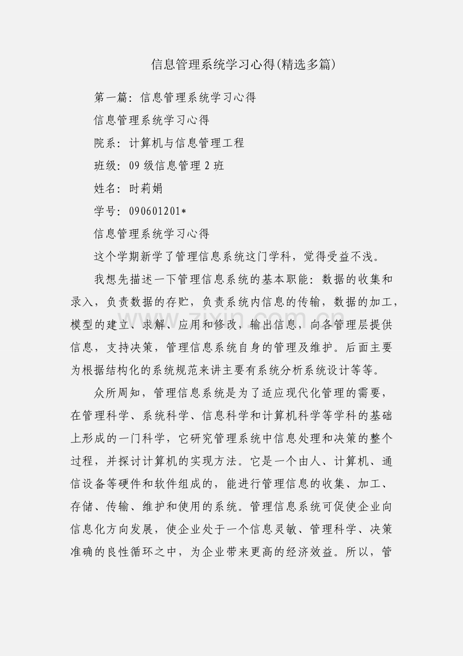 信息管理系统学习心得(多篇).docx_第1页