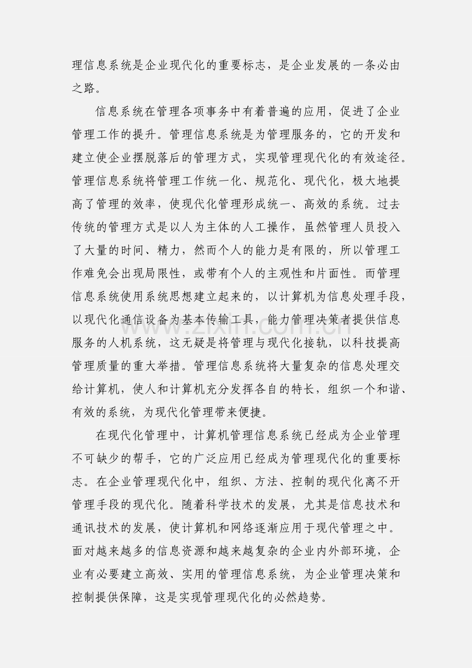 信息管理系统学习心得(多篇).docx_第2页