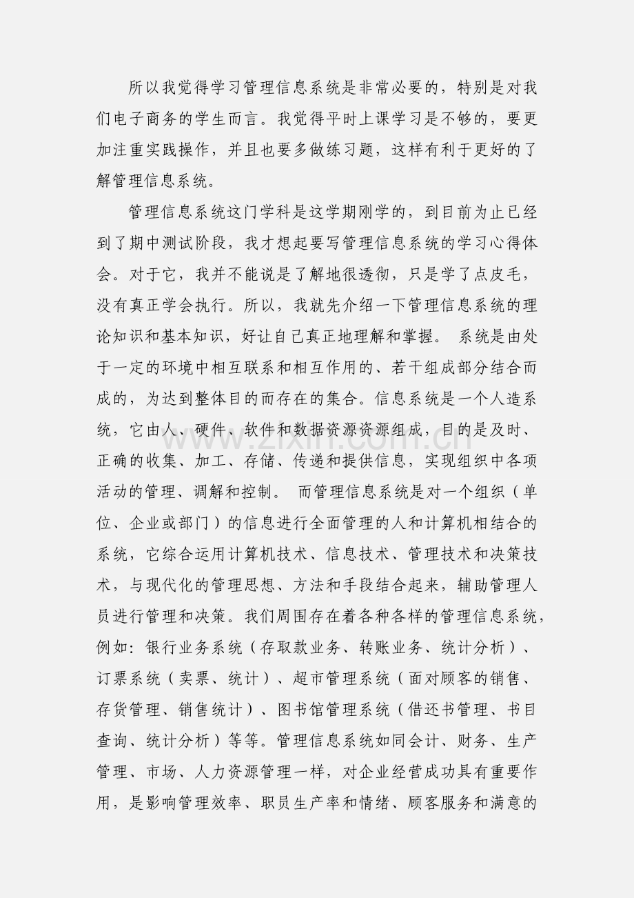 信息管理系统学习心得(多篇).docx_第3页