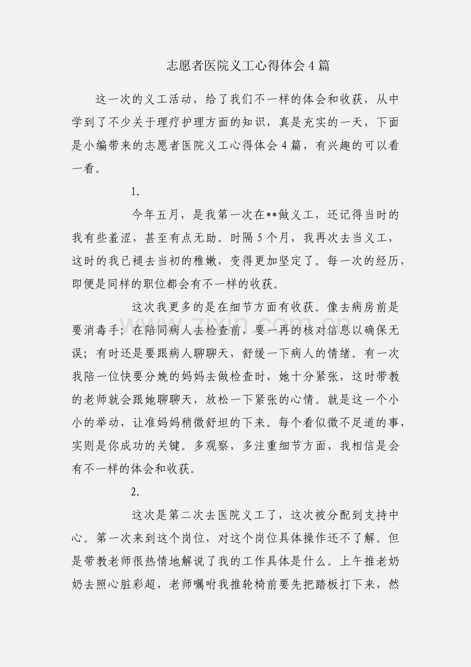 志愿者医院义工心得体会4篇.docx_第1页