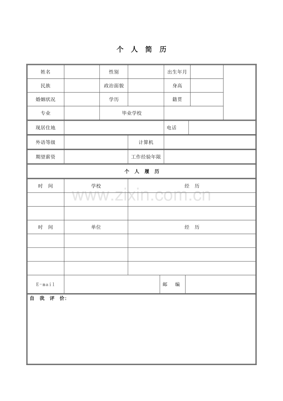 企业面试应聘个人空白简历模版.doc_第1页