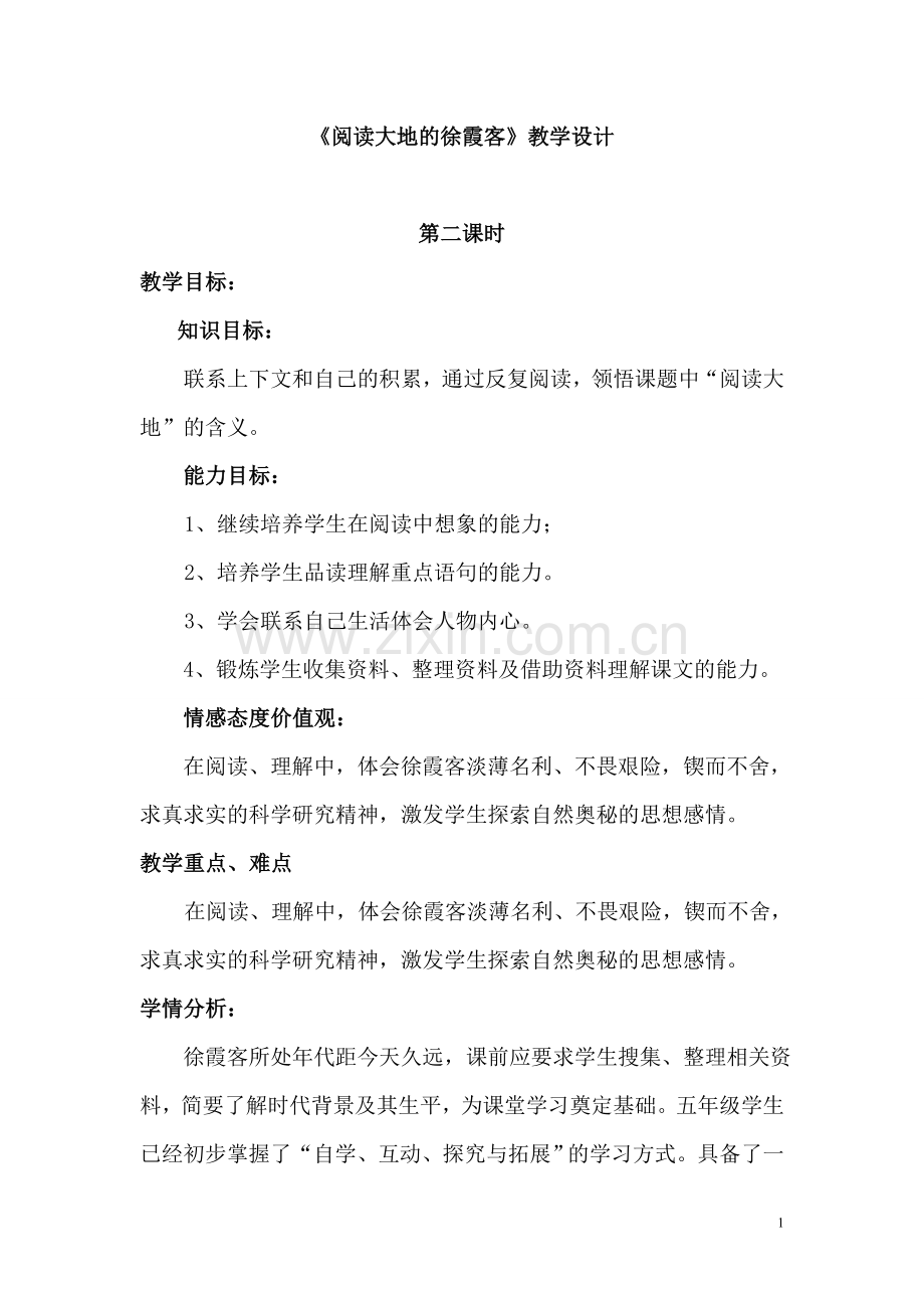 《阅读大地的徐霞客》教学设计.doc_第1页