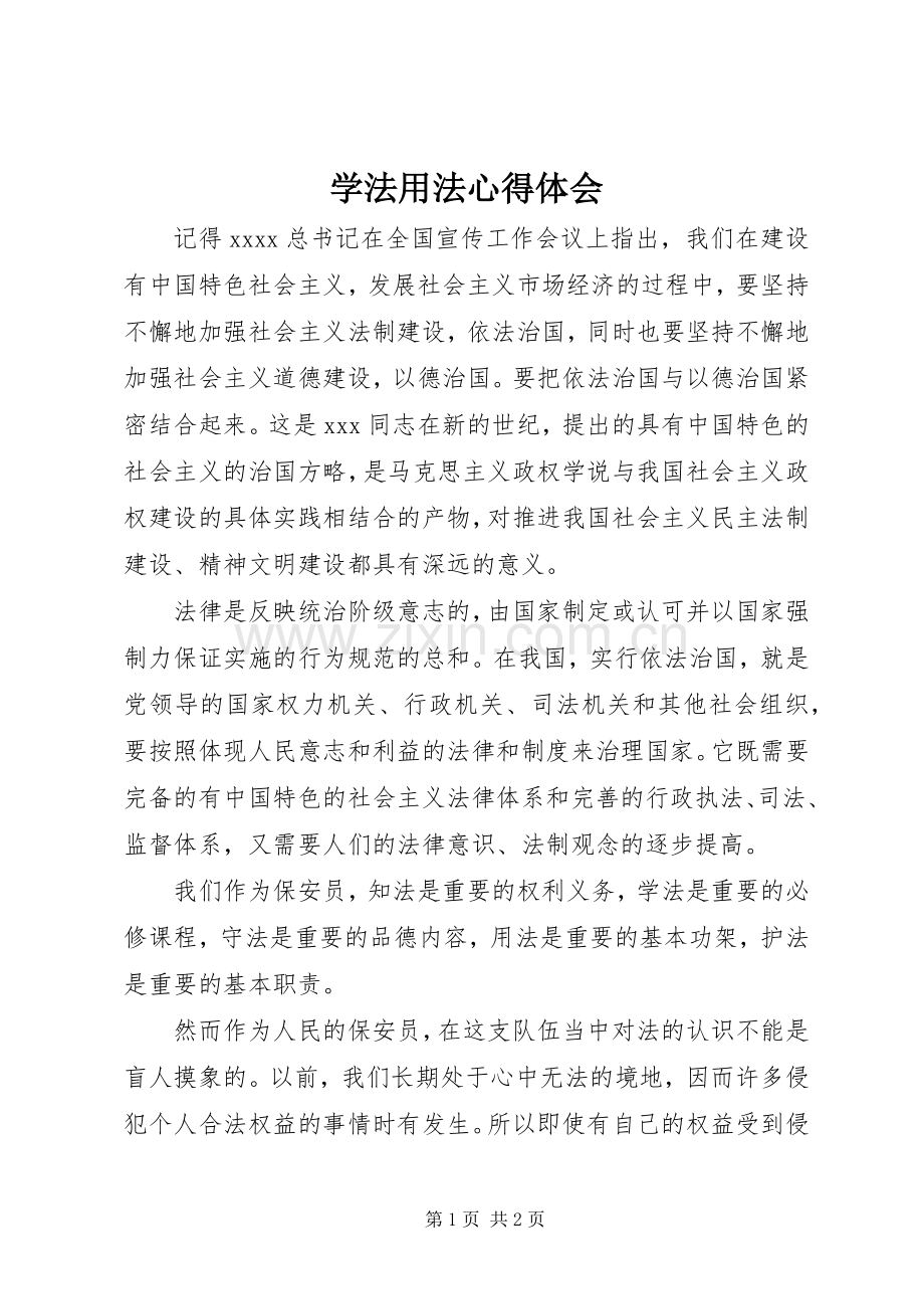 学法用法体会心得.docx_第1页