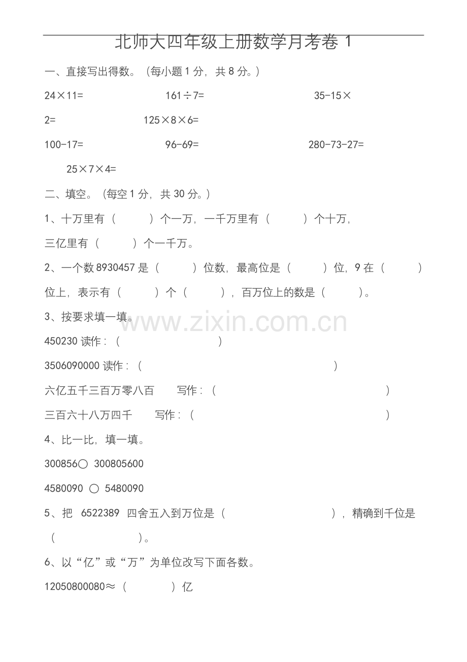 北师大四年级上册数学月考卷1.docx_第1页