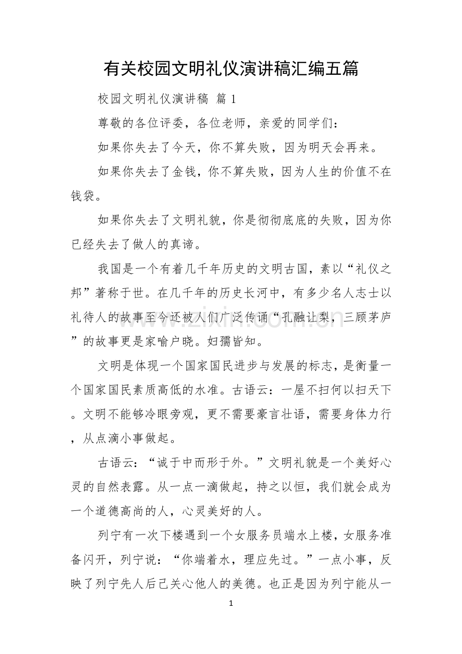 有关校园文明礼仪演讲稿汇编五篇.docx_第1页