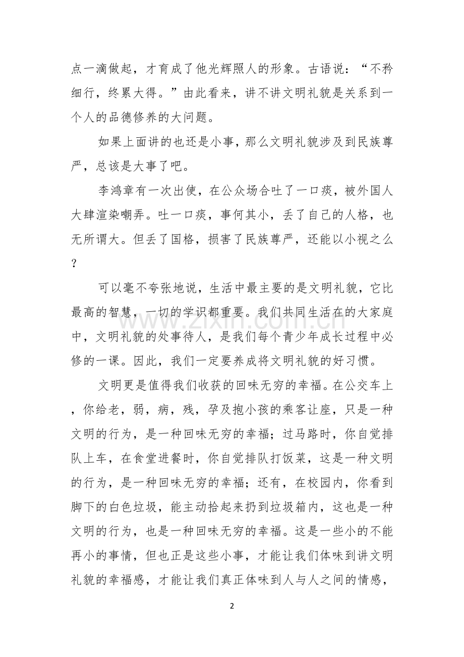 有关校园文明礼仪演讲稿汇编五篇.docx_第2页