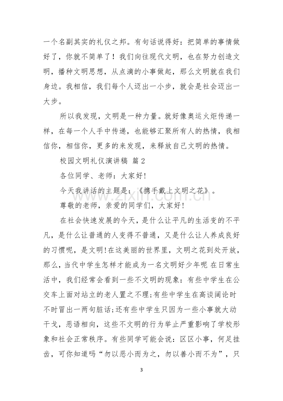 有关校园文明礼仪演讲稿汇编五篇.docx_第3页