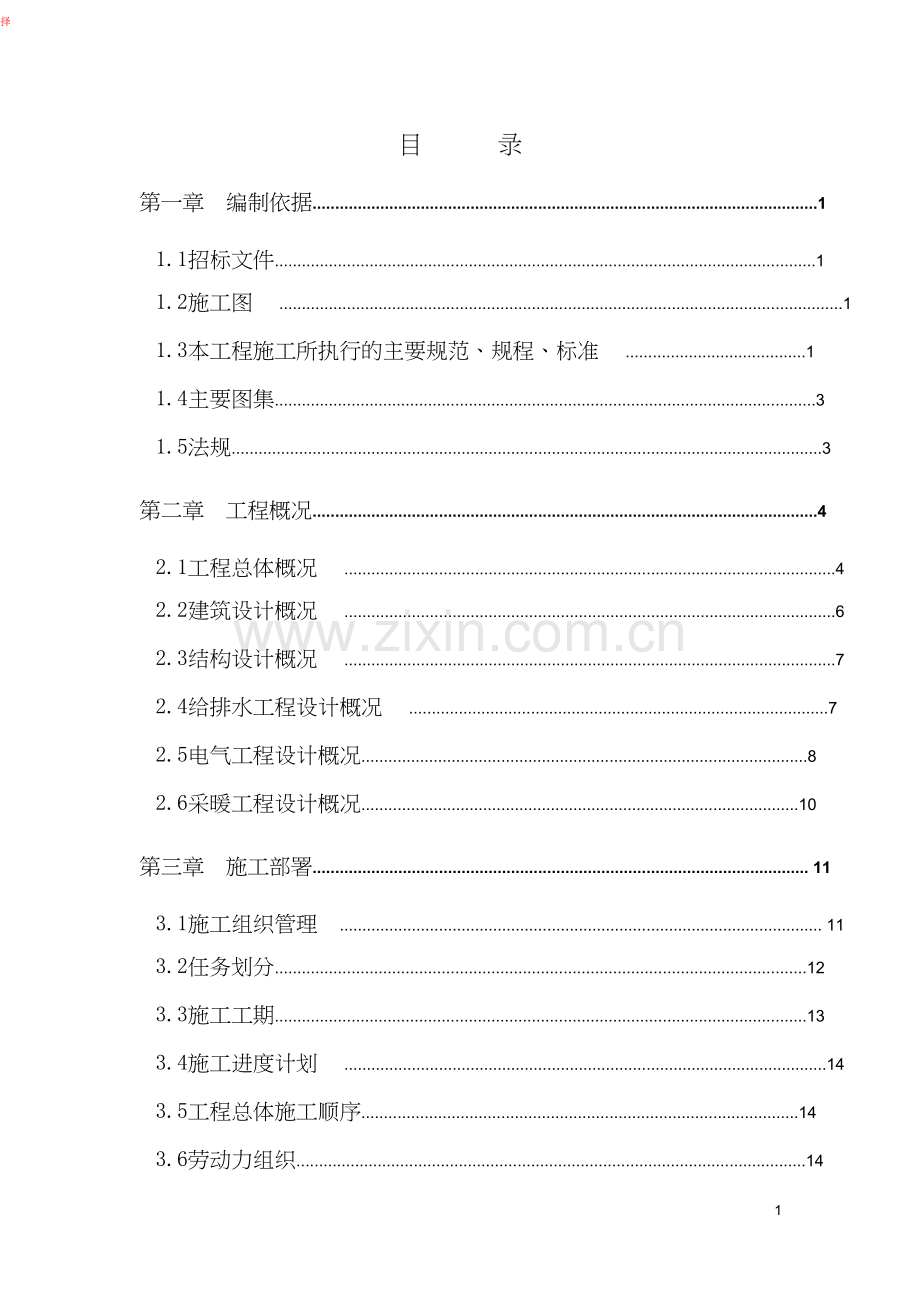 锅炉房改造工程施工施工组织设计.docx_第1页