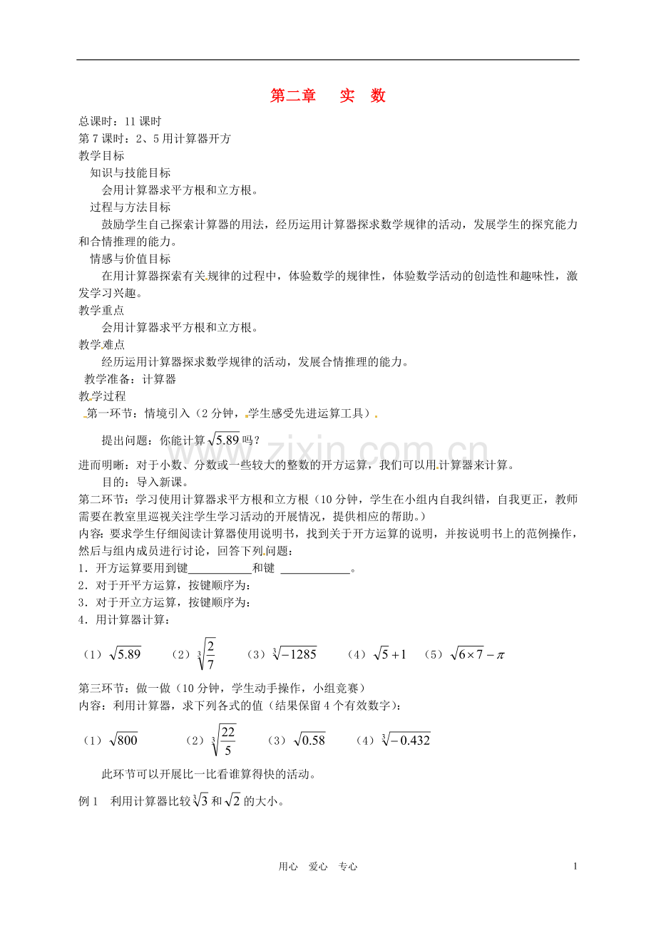 【2012秋新教材】辽宁省丹东七中八年级数学上册《用计算器开方》教案-北师大版.doc_第1页