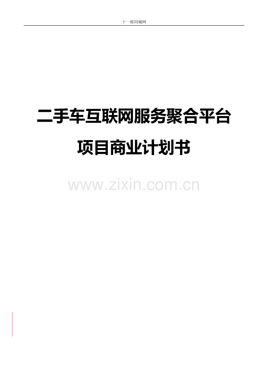 清远市十一郎区块链同城网某网络科技有限公司商业计划书.docx_第1页