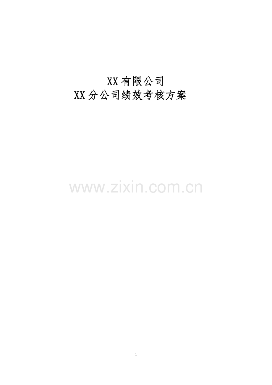 XX公司绩效考核方案.docx_第2页