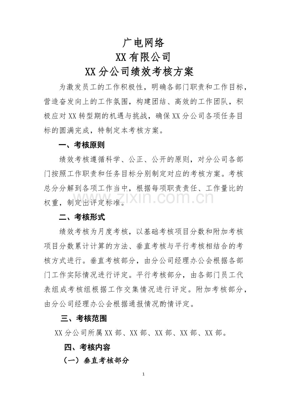 XX公司绩效考核方案.docx_第3页