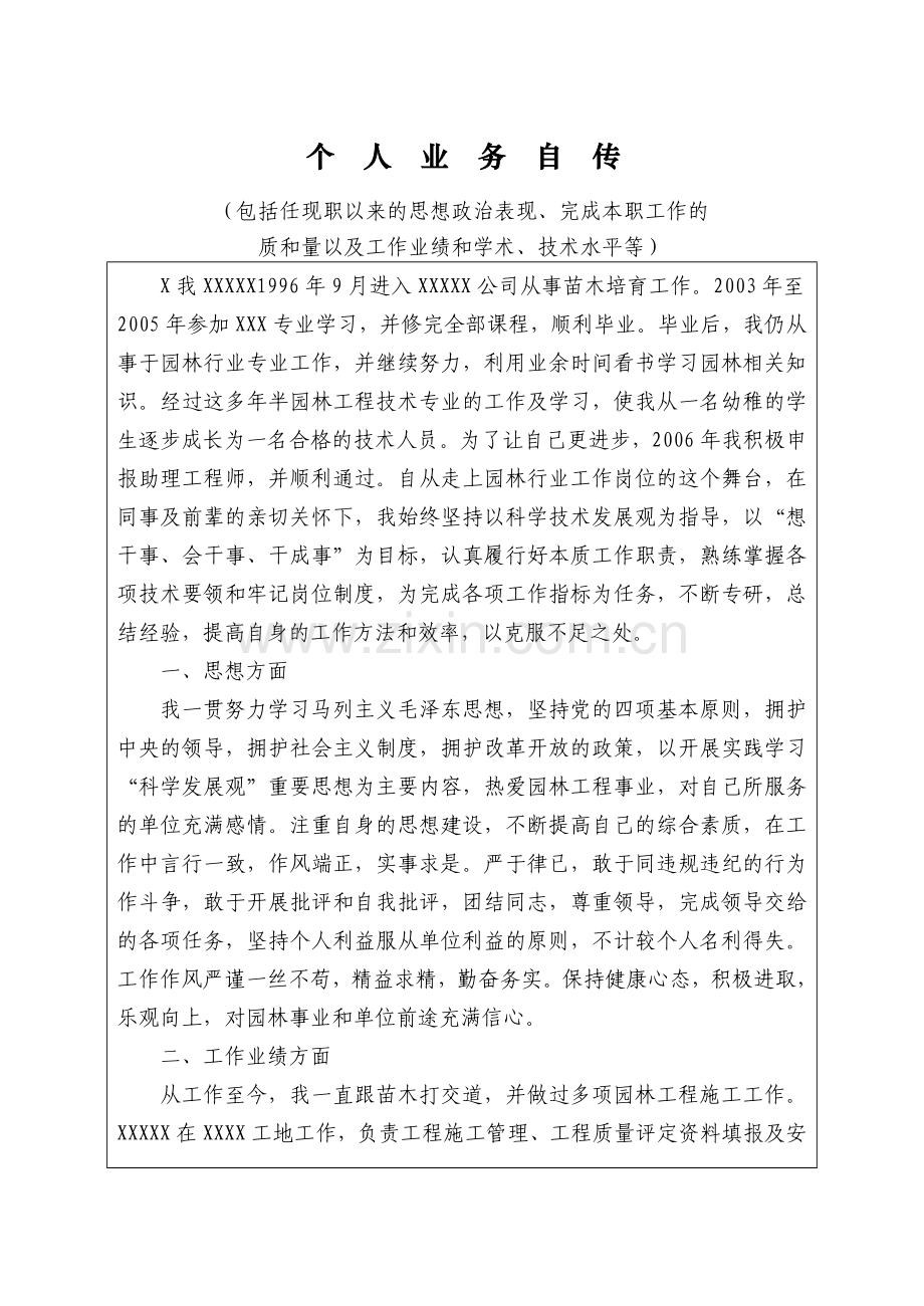 工程师职称-个人业务自传(9).doc_第1页