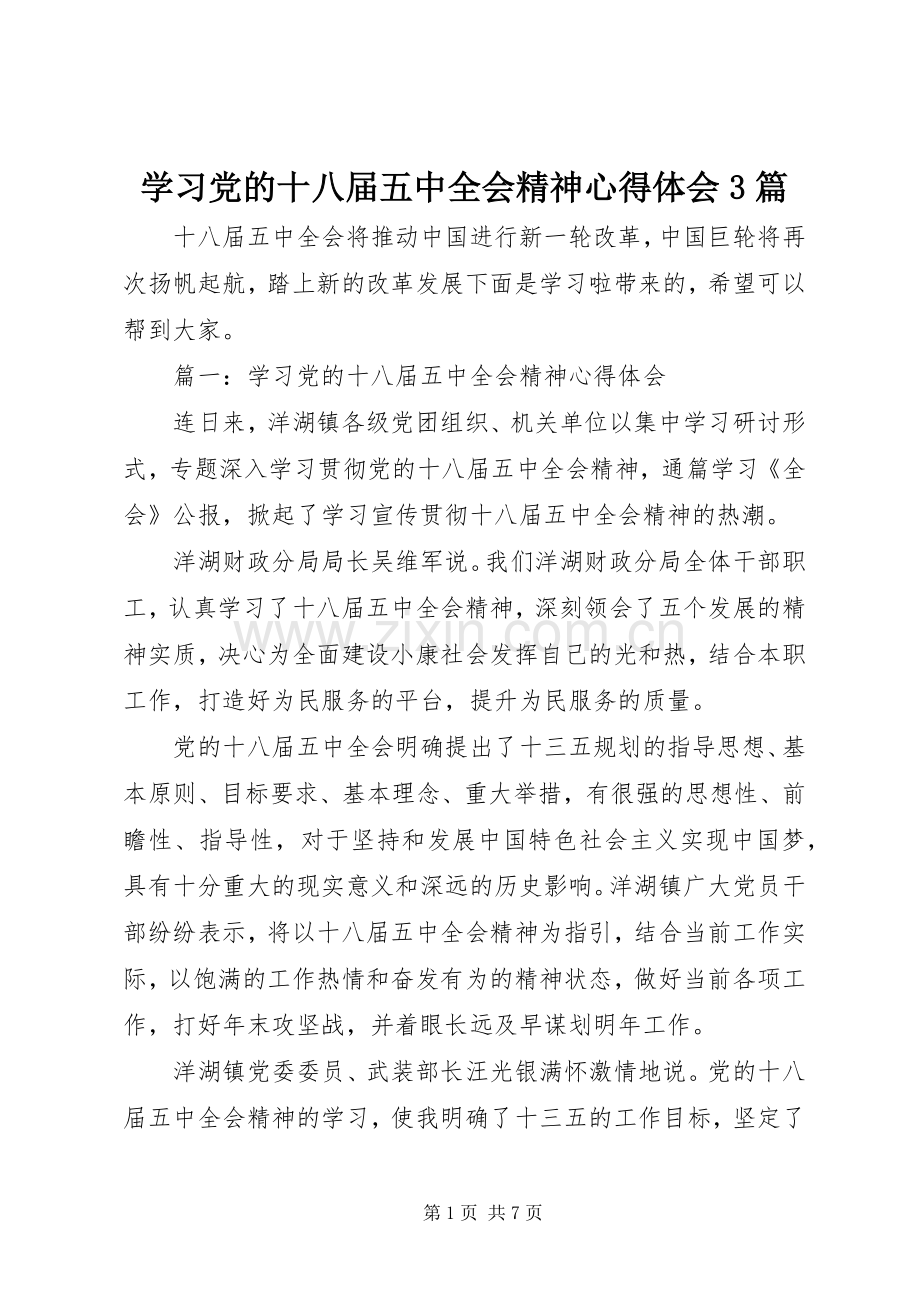 学习党的十八届五中全会精神体会心得3篇.docx_第1页