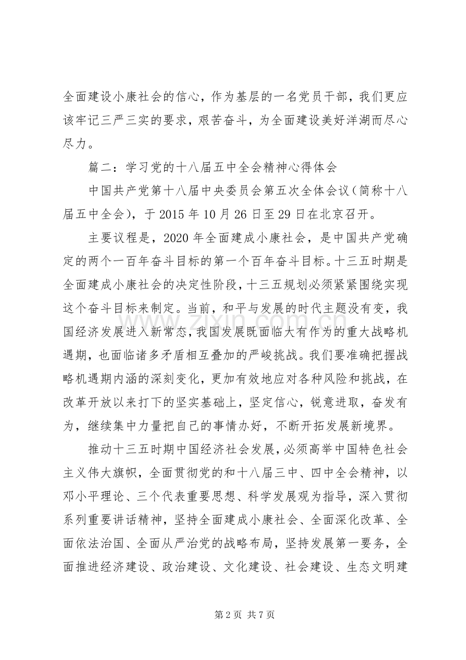 学习党的十八届五中全会精神体会心得3篇.docx_第2页