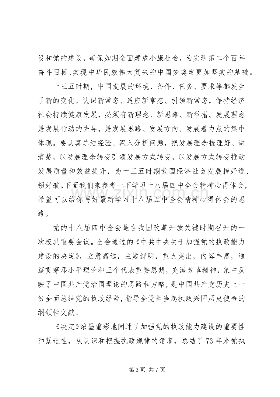 学习党的十八届五中全会精神体会心得3篇.docx_第3页