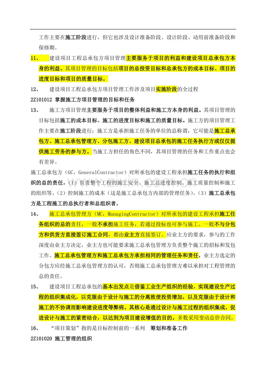 2018年二级建造师考试《施工管理》必备考试重点.doc_第2页