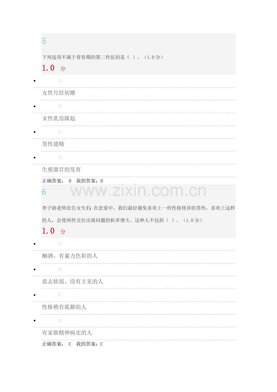 2016新的尔雅超星大学生恋爱与性健康考试答案.doc_第3页