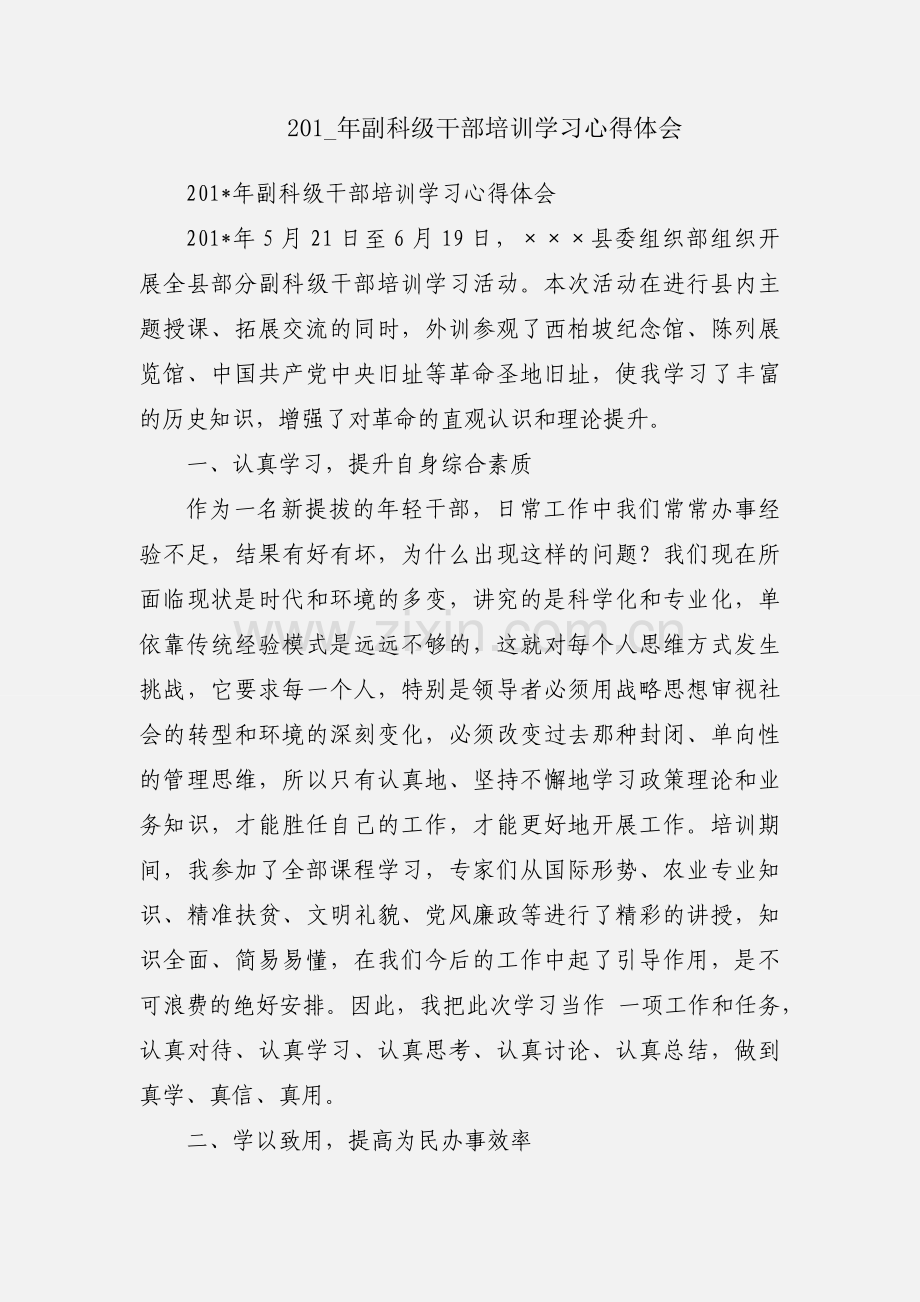 201_年副科级干部培训学习心得体会.docx_第1页