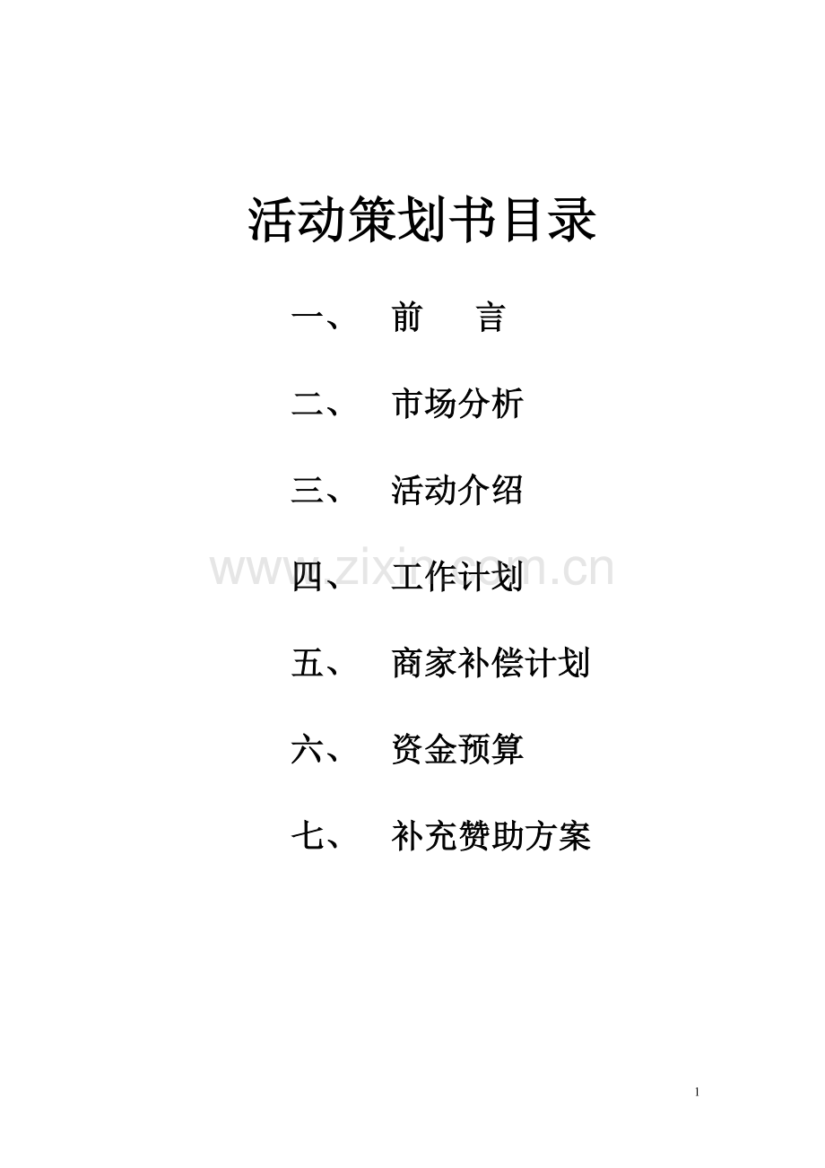 校园十佳歌手赞助策划书(1).doc_第2页