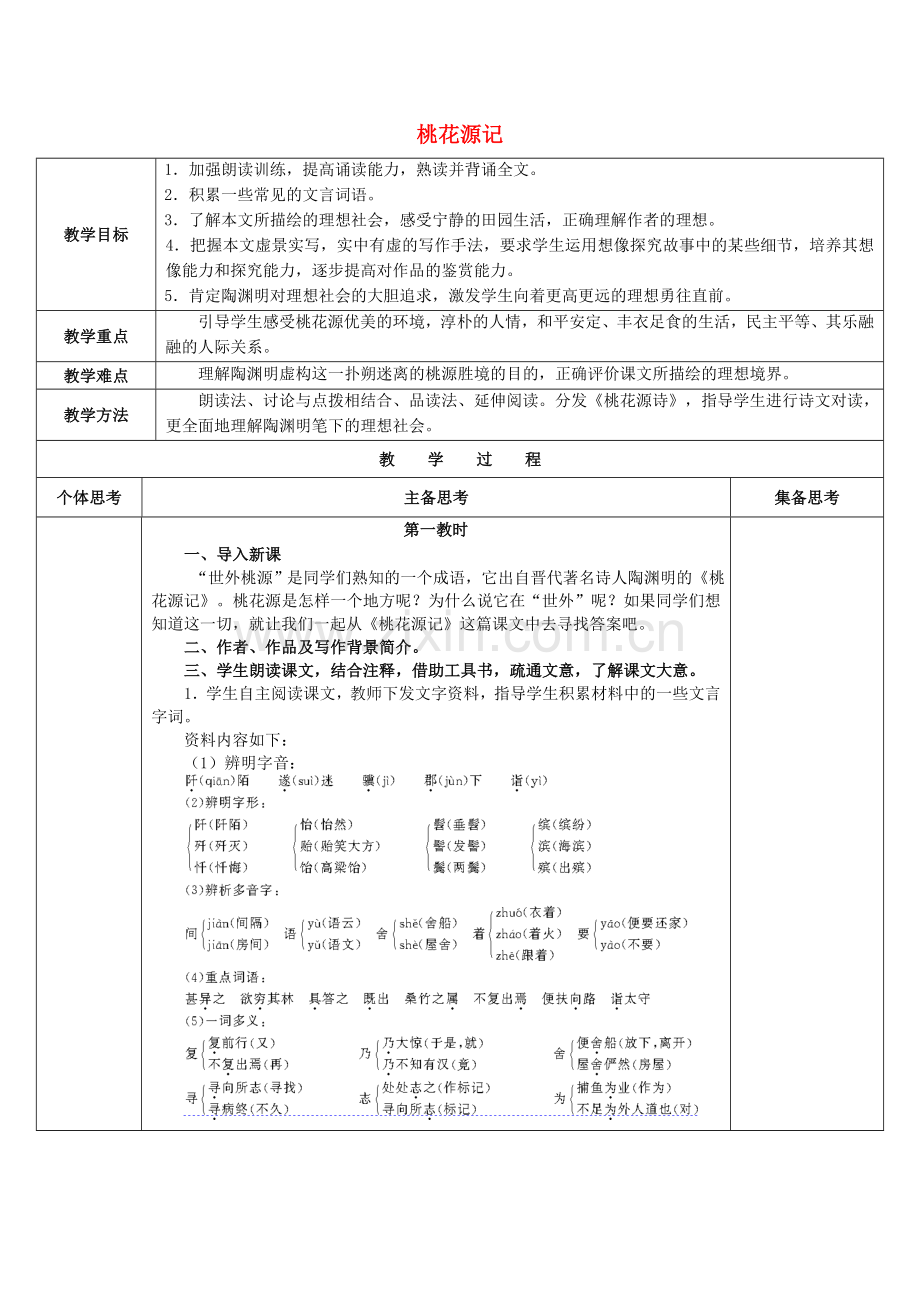 苏教初中语文九上《桃花源记》-(五).doc_第1页