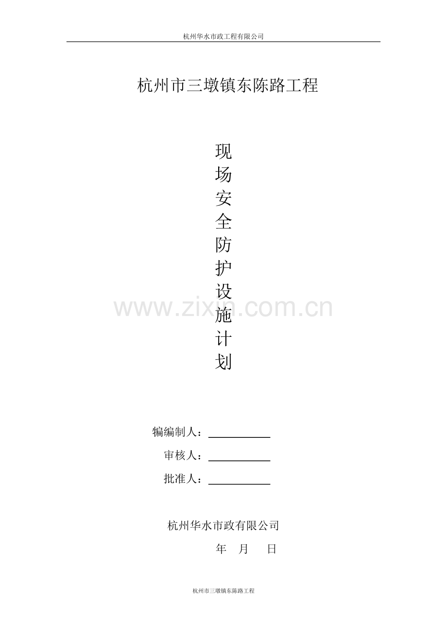 施工现场安全防护设施设置计划.docx_第1页