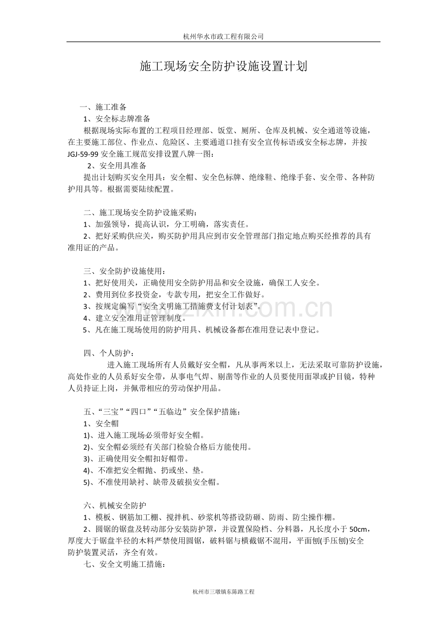 施工现场安全防护设施设置计划.docx_第2页