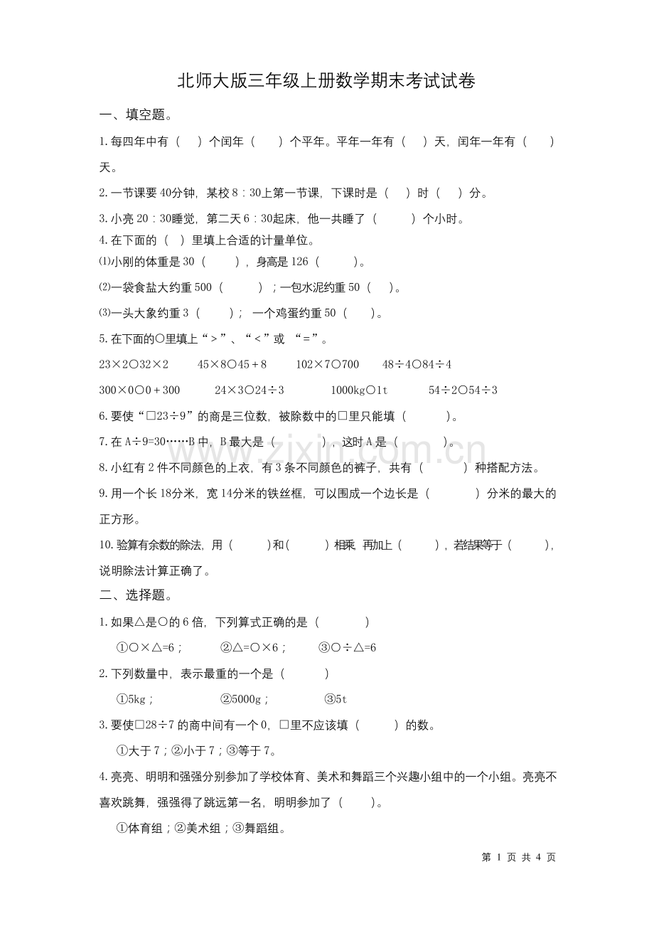 北师大版三年级上册数学期末试题含答案.docx_第1页