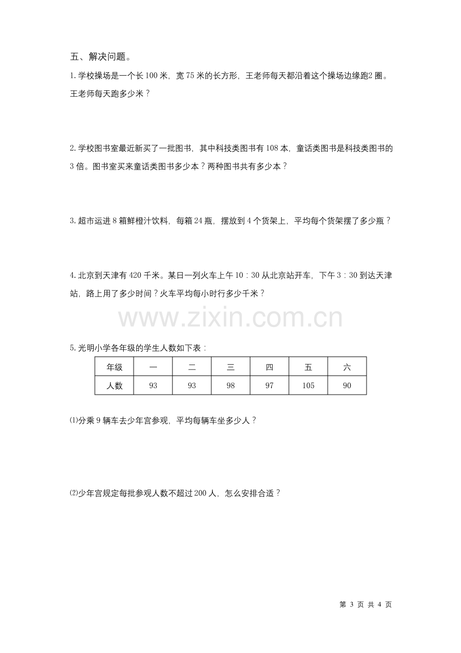 北师大版三年级上册数学期末试题含答案.docx_第3页