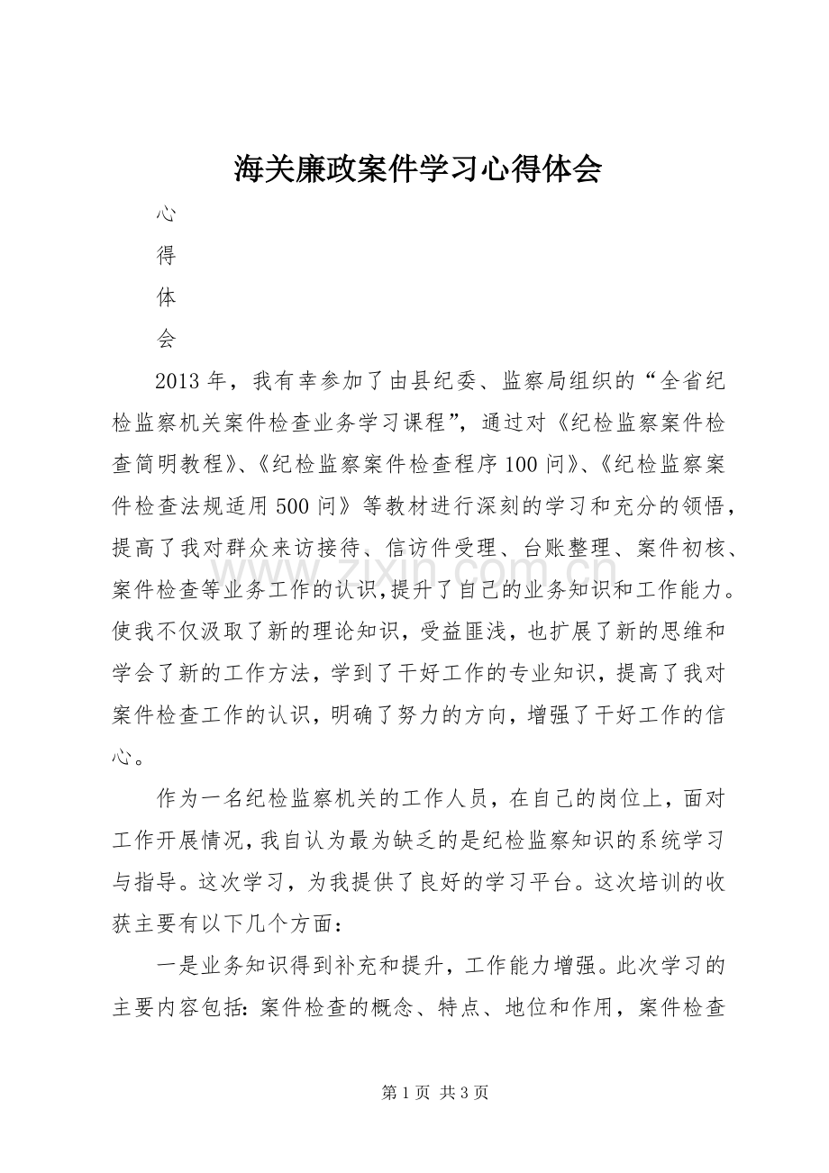 海关廉政案件学习体会心得.docx_第1页