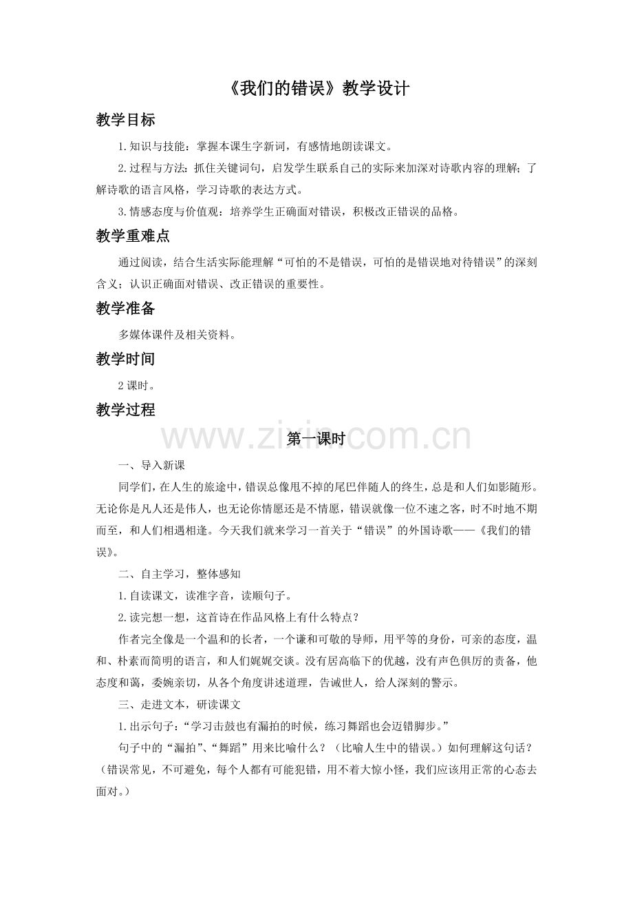 《我们的错误》教学设计2.doc_第1页