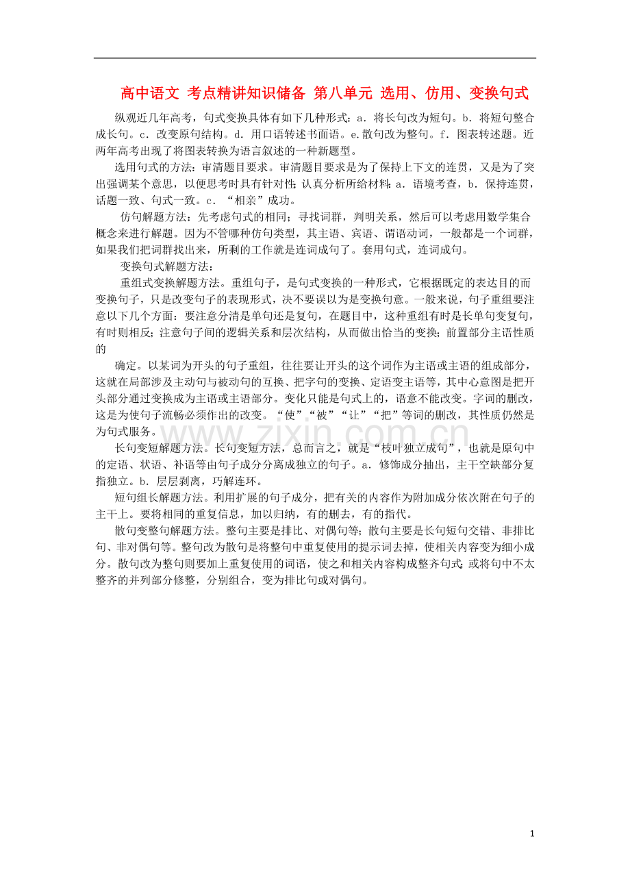 高中语文-考点精讲知识储备-第八单元-选用、仿用、变换句式.doc_第1页