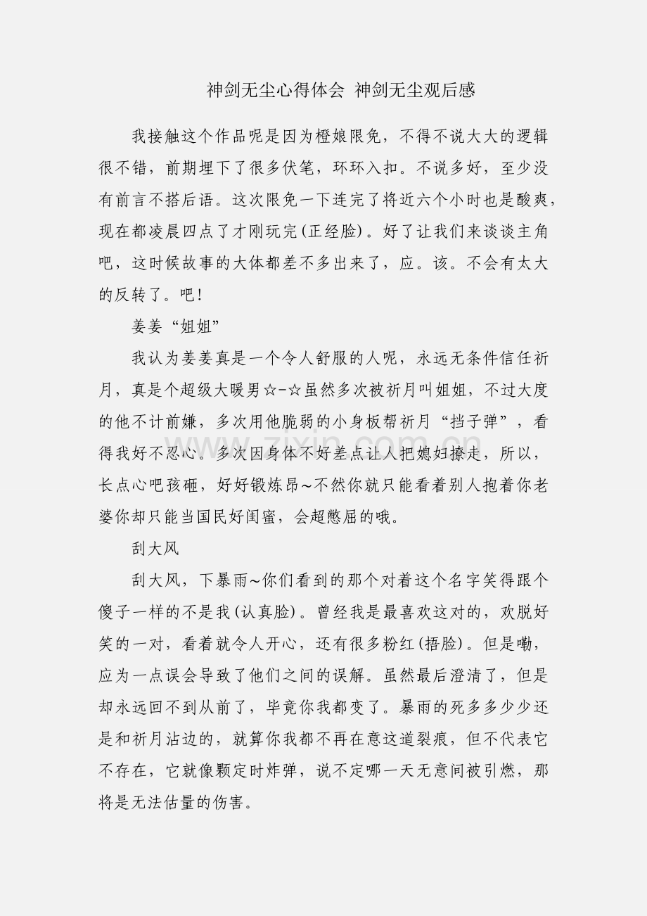 神剑无尘心得体会 神剑无尘观后感.docx_第1页