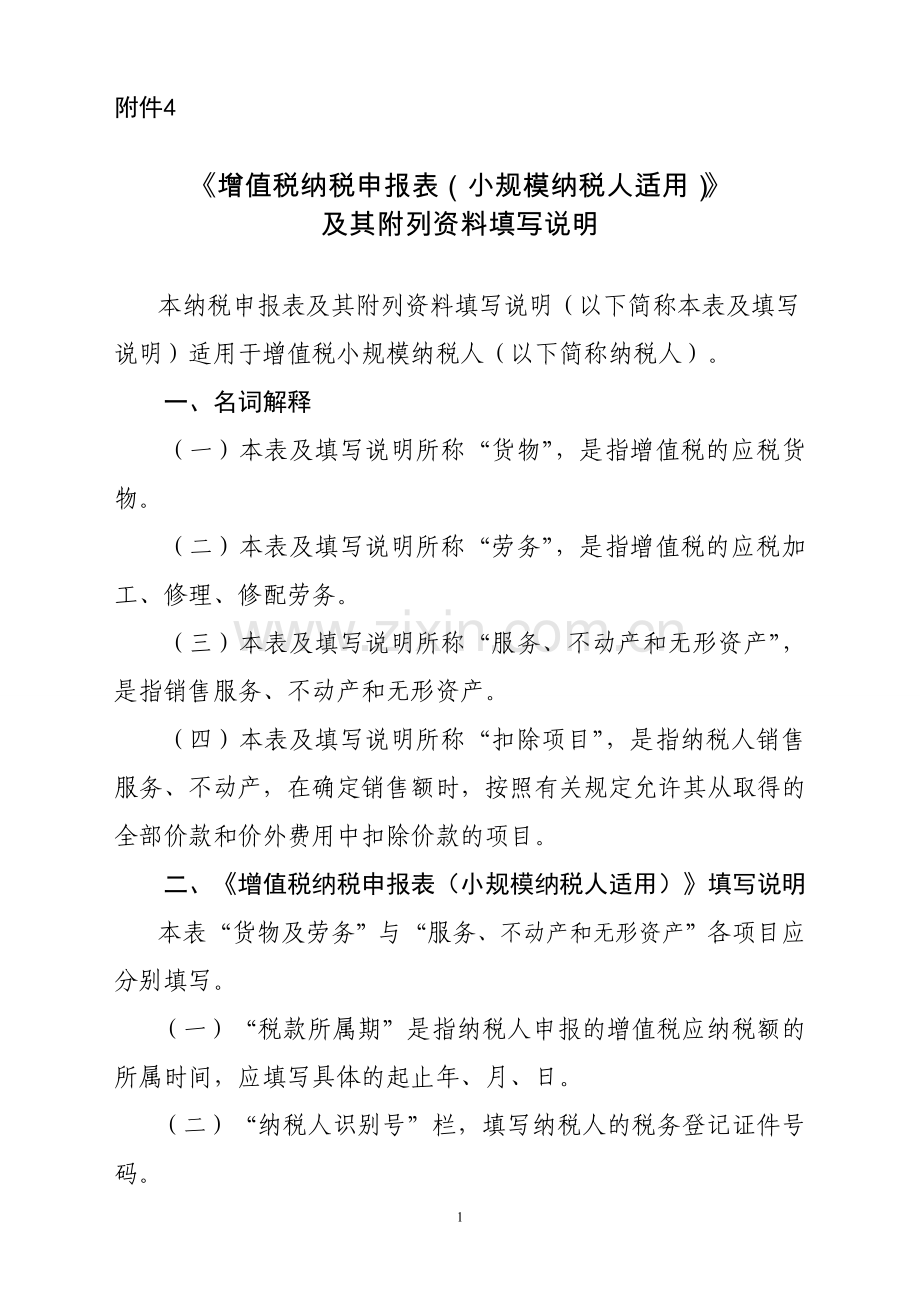 《增值税纳税申报表(小规模纳税人适用)》及其附列资料填写说明.doc_第1页